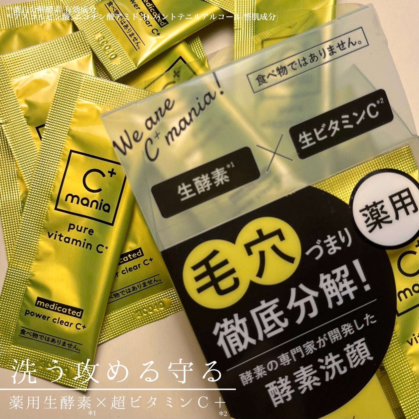 薬用パワークリアC+/C+mania/洗顔パウダーを使ったクチコミ(1枚目)