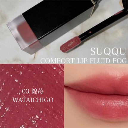 コンフォート リップ フルイド フォグ/SUQQU/口紅を使ったクチコミ(1枚目)