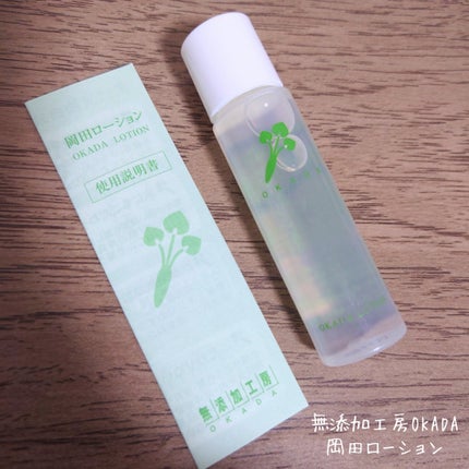 岡田ローション/無添加工房 OKADA/化粧水を使ったクチコミ(1枚目)