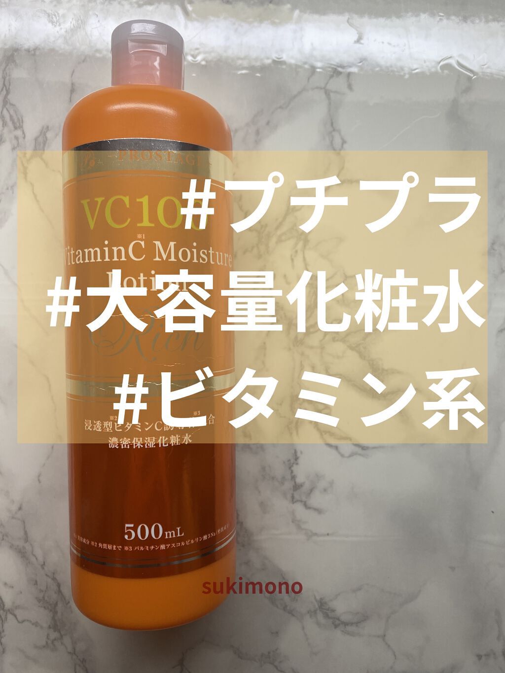 プロステージ VC100 ビタミンC モイスチャーローションリッチ/ナチュリア/化粧水を使ったクチコミ（1枚目）