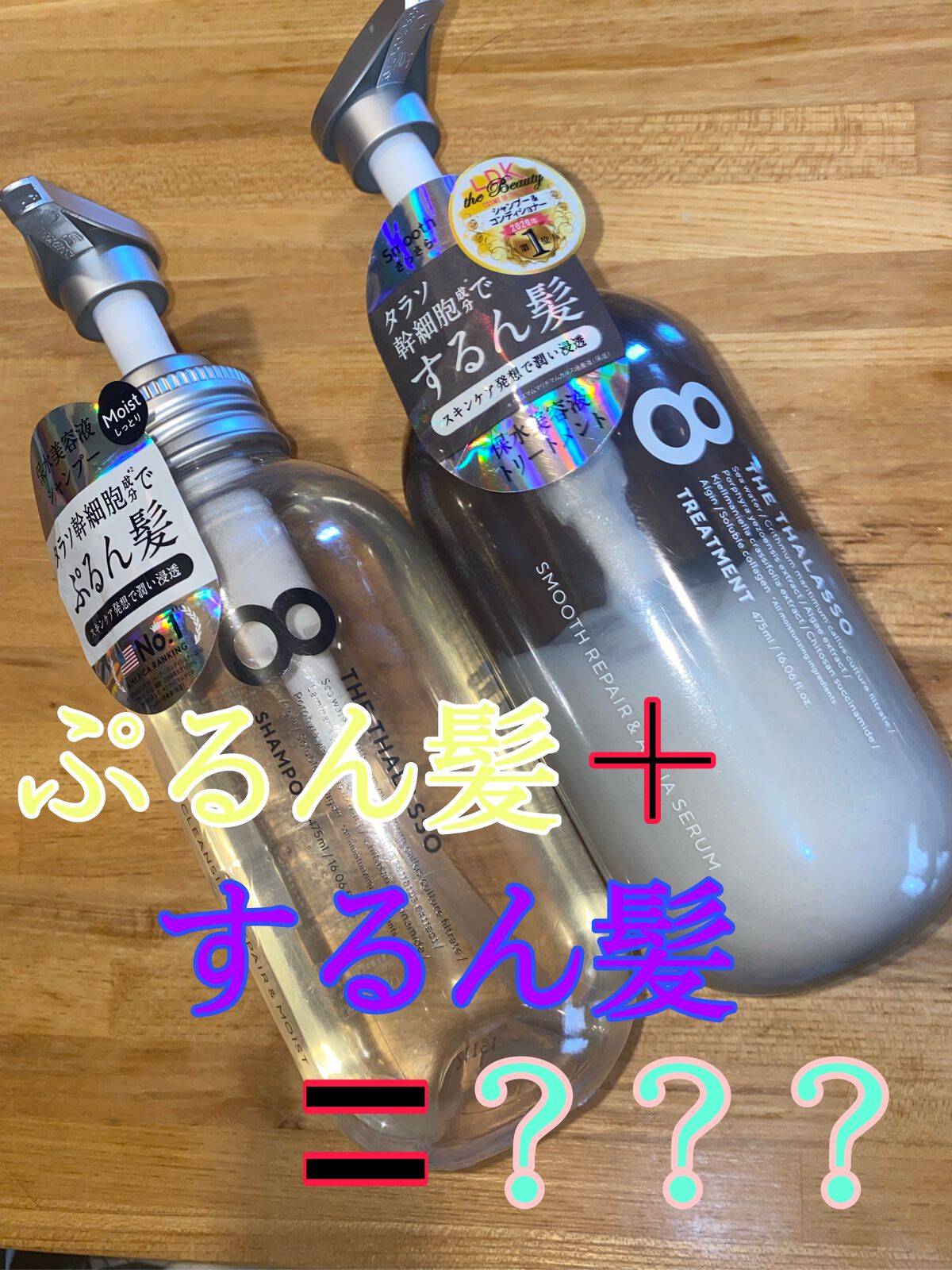 エイトザタラソ 
クレンジングリペア＆モイスト 美容液シャンプー  スムースリペア＆アクアセラム 美容液トリートメント

#ロフト購入品

エイトザタラソ、モイストのシャントリ買ったつもりが間違えて、トリートメントはスムース買ってしまい、１