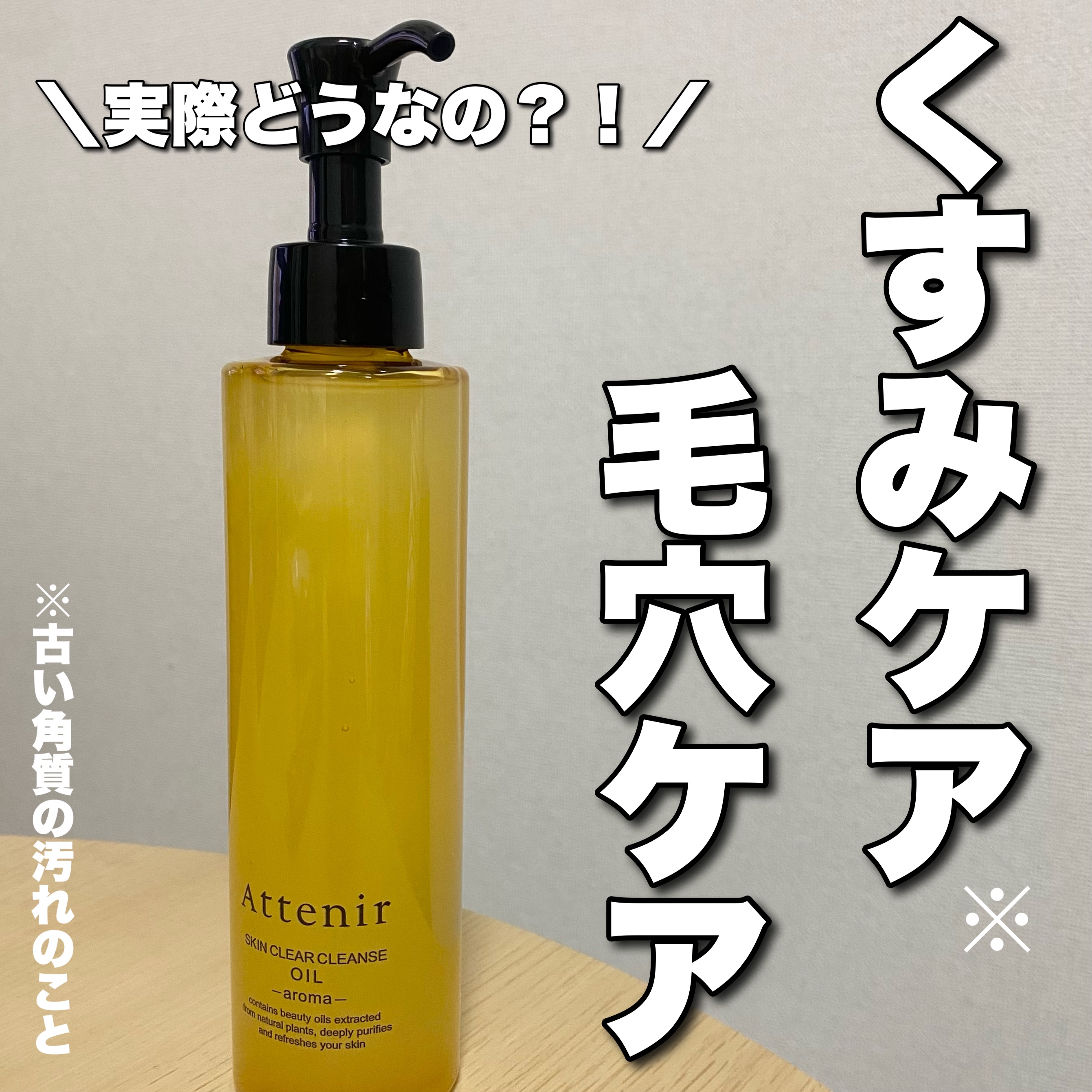 スキンクリア クレンズ オイル ＜アロマタイプ＞/アテニア/オイルクレンジングを使ったクチコミ（1枚目）