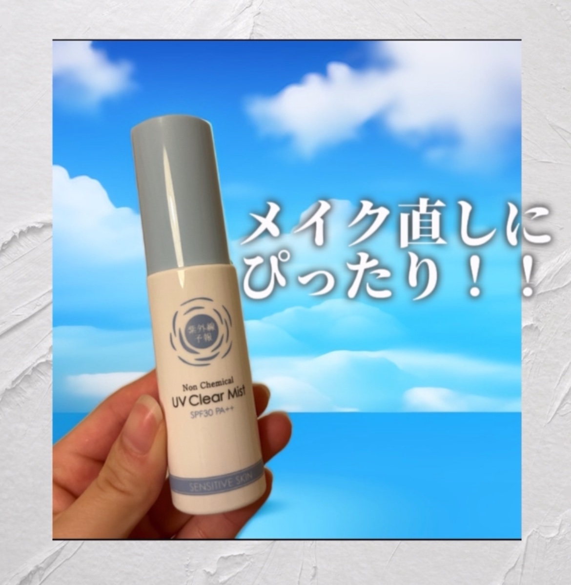 紫外線予報 ノンケミカル UVクリアミストM/紫外線予報/日焼け止めミスト・スプレーを使ったクチコミ（3枚目）