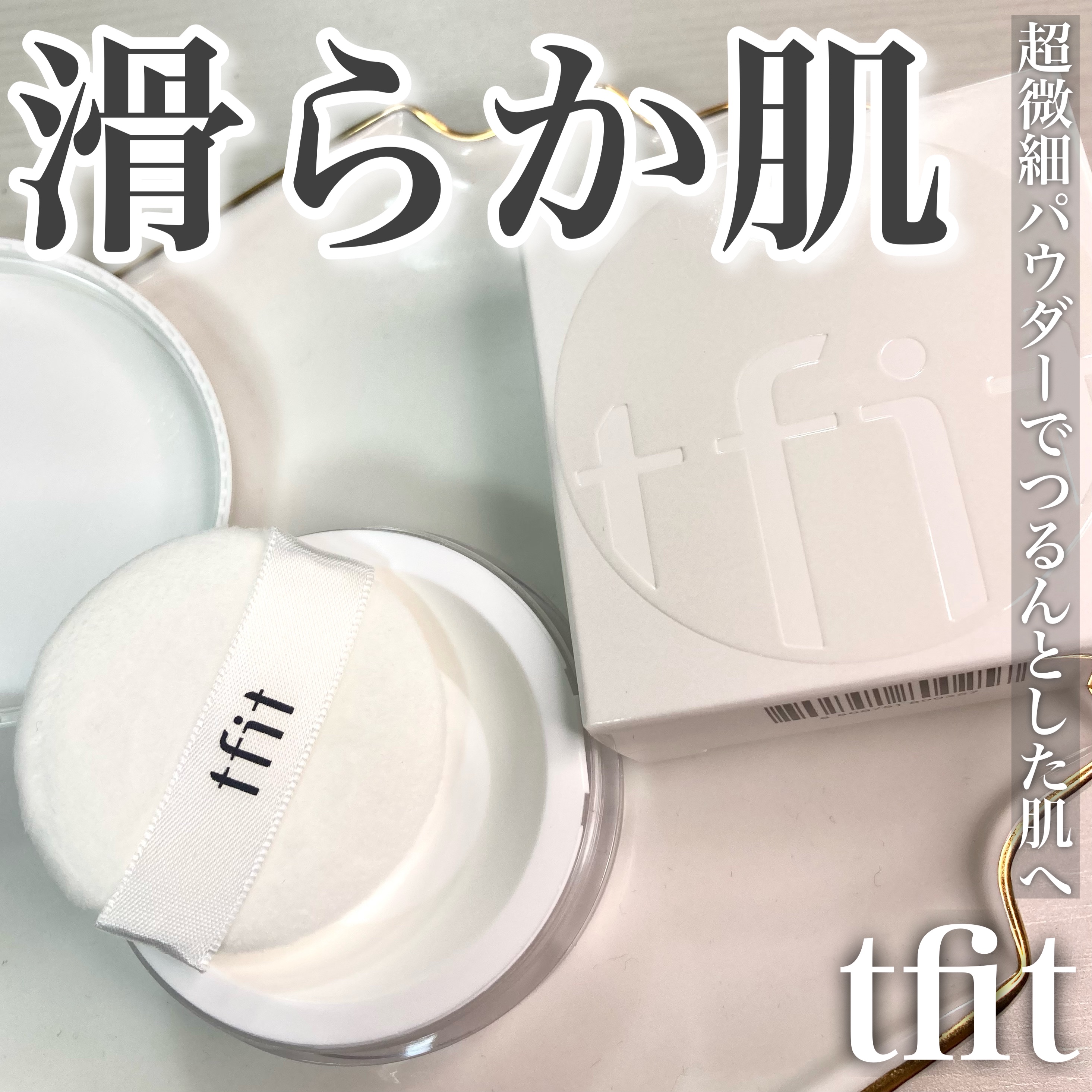 トランスルーセントセットフィニッシングパウダー｜TFITの口コミ