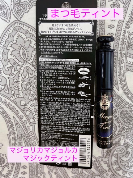 マジックティント/MAJOLICA MAJORCA/マスカラを使ったクチコミ(1枚目)