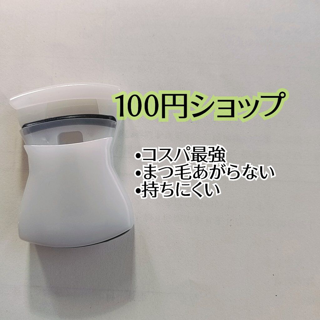 コンパクトビューラー/セリア/ビューラーを使ったクチコミ（3枚目）