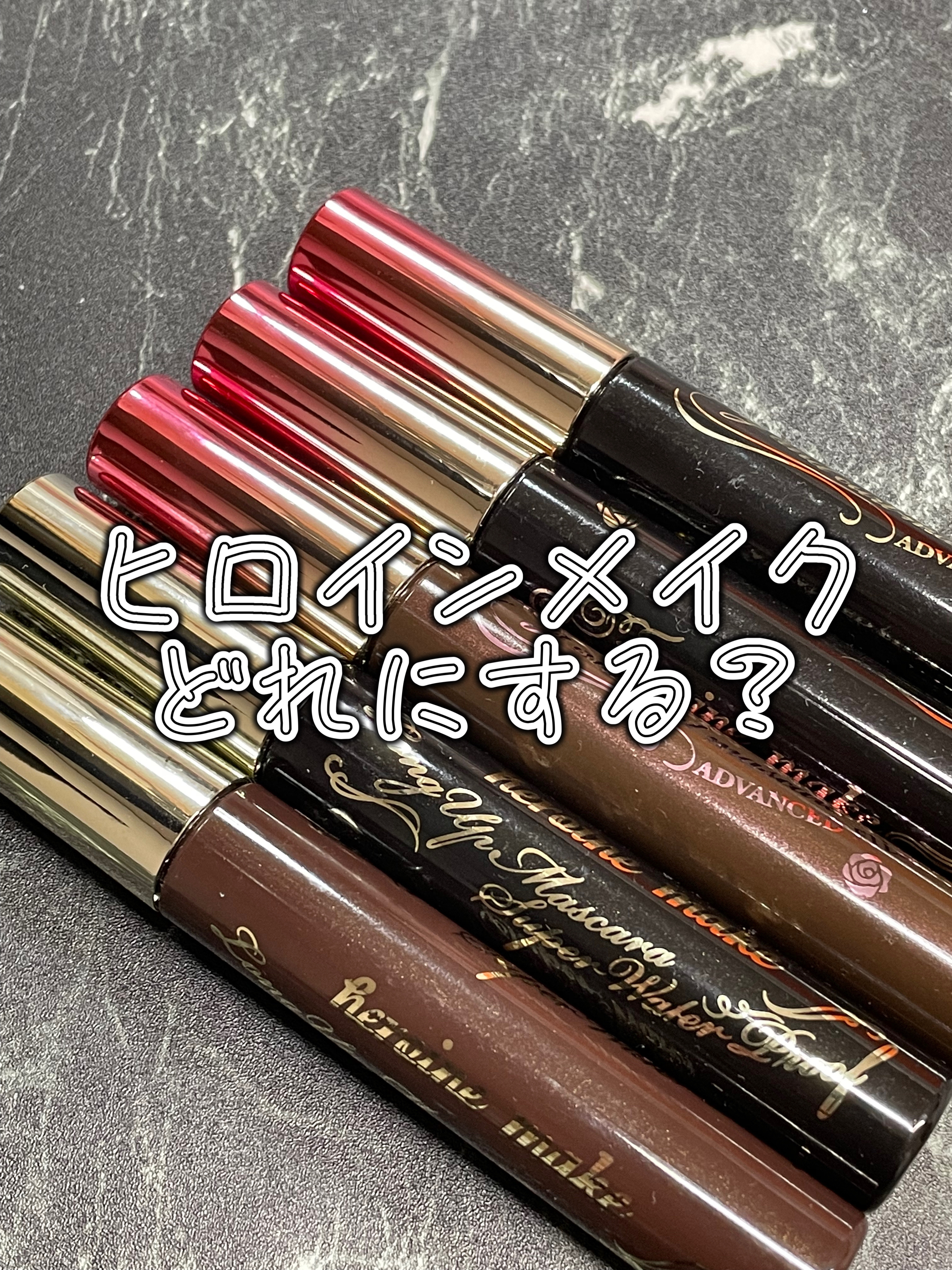 ロング＆カールマスカラ アドバンストフィルム/ヒロインメイク/マスカラを使ったクチコミ（1枚目）