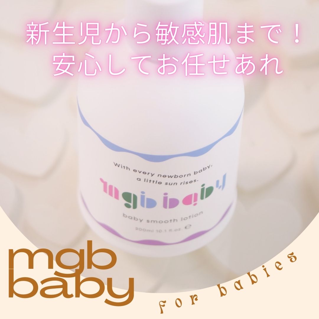 ベビースムースローション/mgb baby/ボディローションを使ったクチコミ（1枚目）