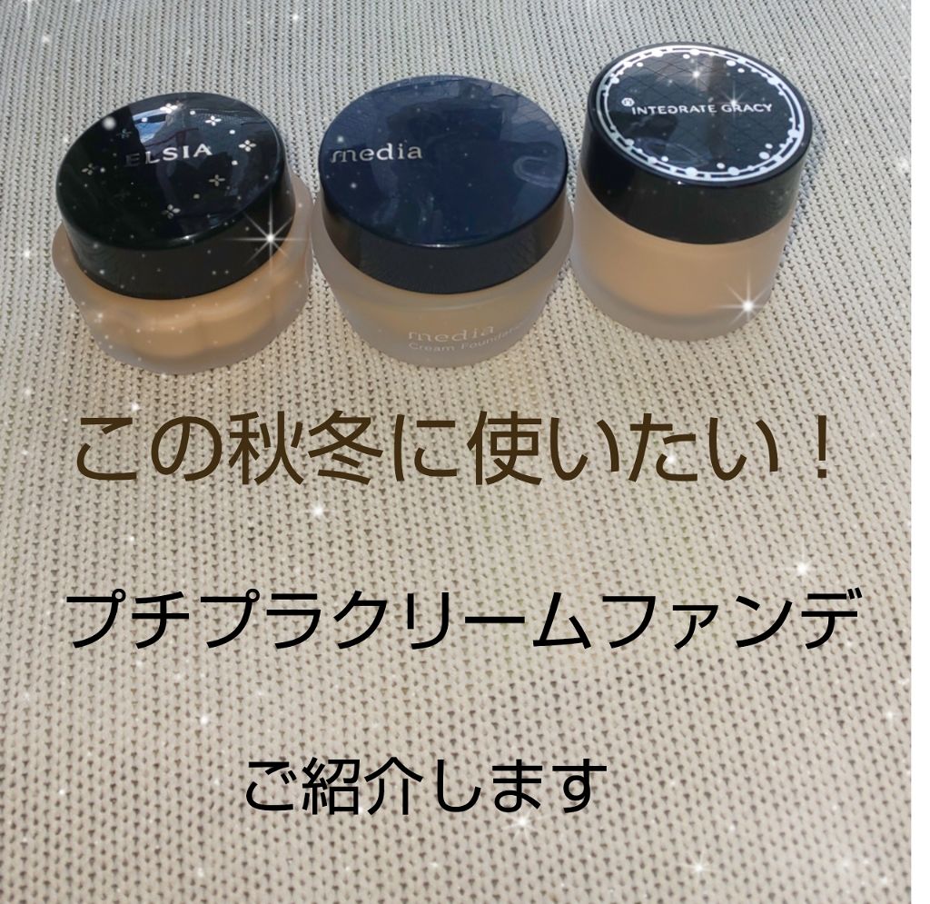 保湿美容液クリーム ファンデーション/エルシア/クリーム・エマルジョンファンデーションを使ったクチコミ（1枚目）