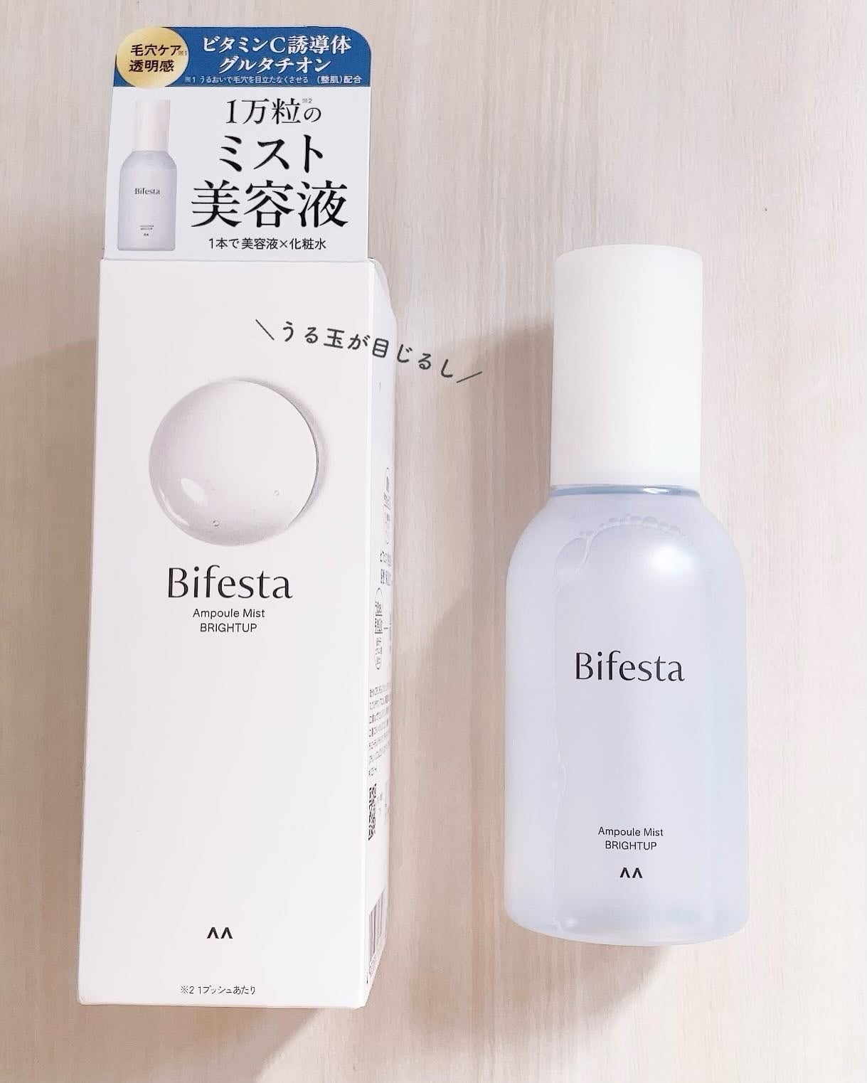 アンプルミスト ブライトアップ/ビフェスタ/美容液を使ったクチコミ(3枚目)