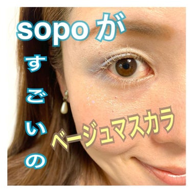 カラーマスカラ/sopo/マスカラを使ったクチコミ（1枚目）