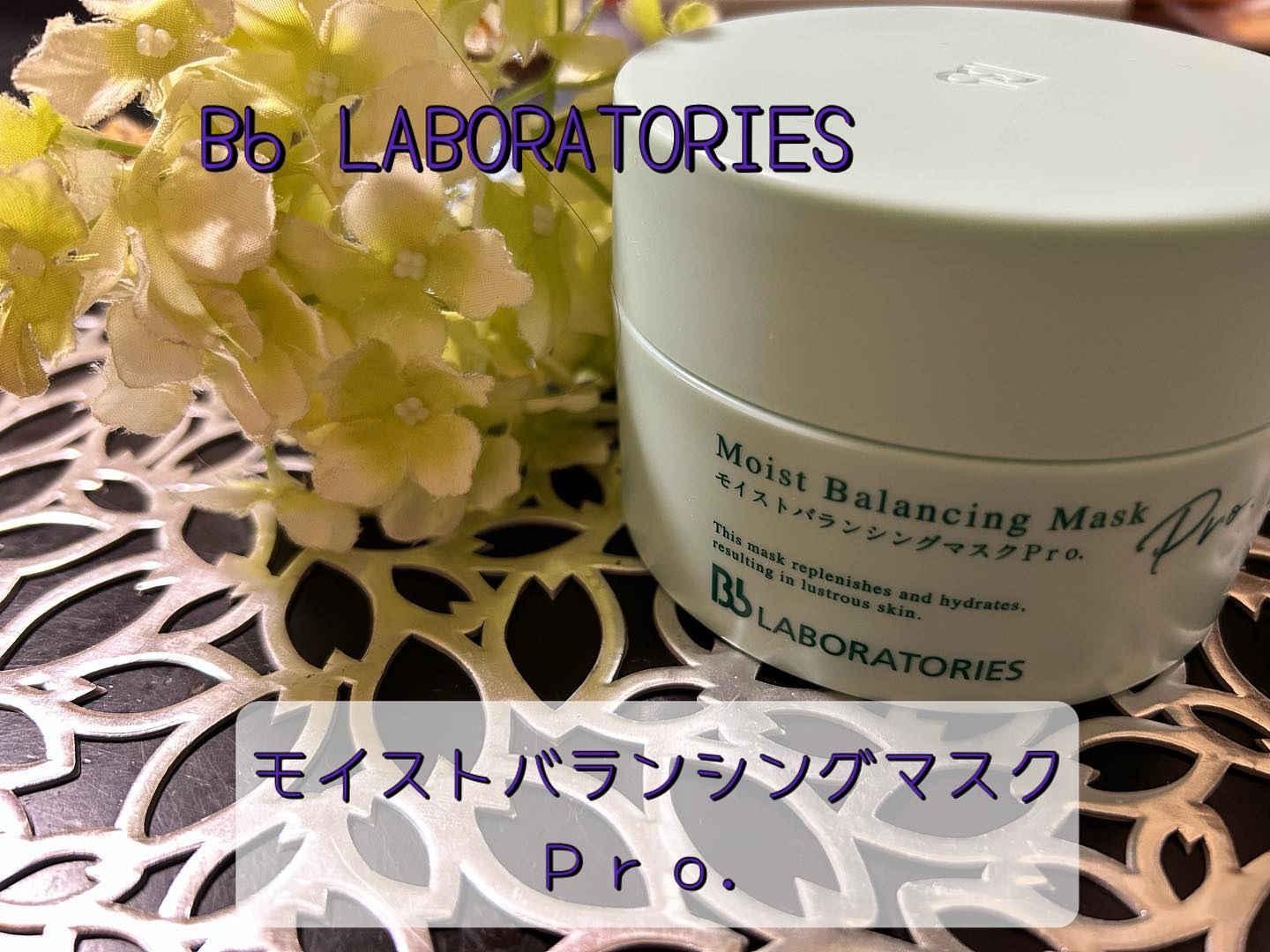 モイストバランシングマスクPro．/ビービーラボラトリーズ/洗い流すパック・マスクを使ったクチコミ（1枚目）