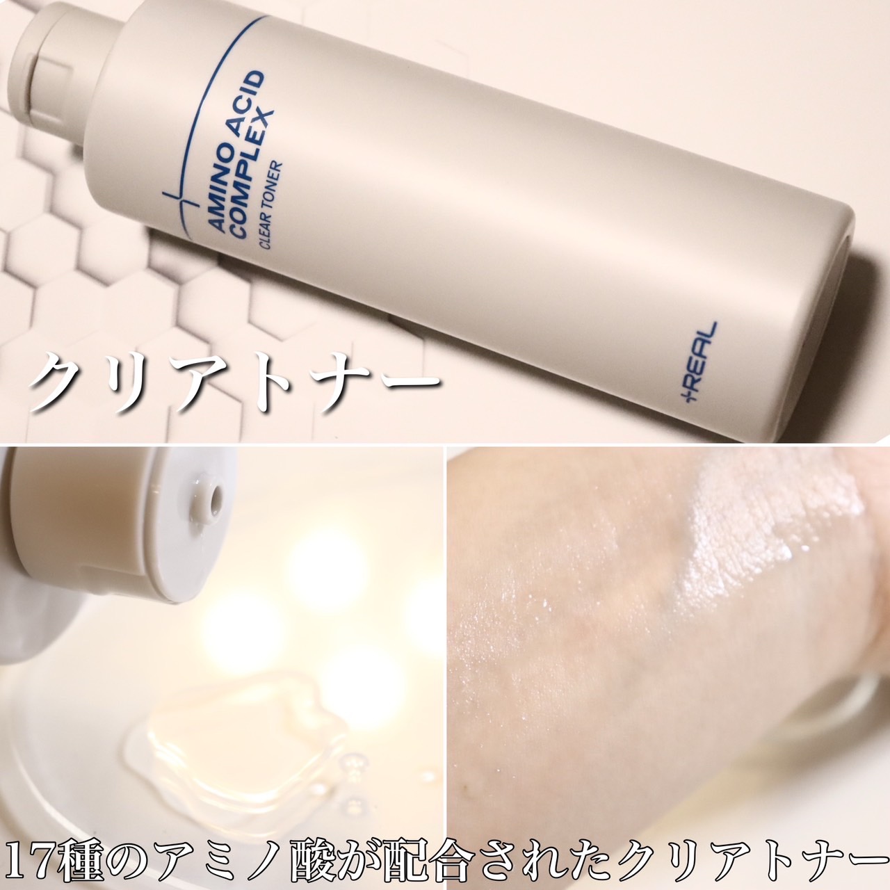 クリアトナー/+REAL/化粧水を使ったクチコミ（2枚目）