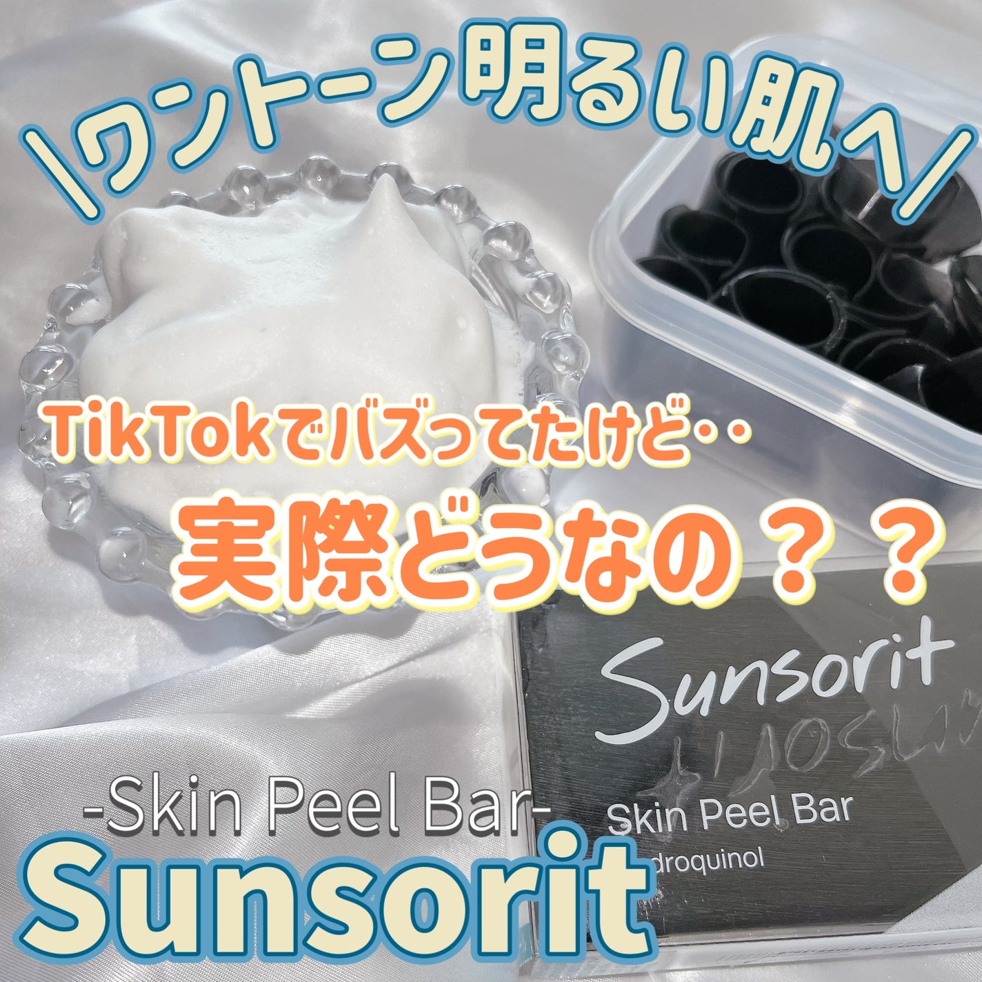 スキンピールバー ハイドロキノール/サンソリット/洗顔石鹸を使ったクチコミ(1枚目)