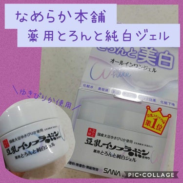 とろんと濃ジェル 薬用美白 N/なめらか本舗/オールインワン化粧品を使ったクチコミ（1枚目）