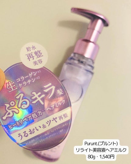 プルント リライト美容液ヘアミルク/Purunt./ヘアミルクを使ったクチコミ(2枚目)