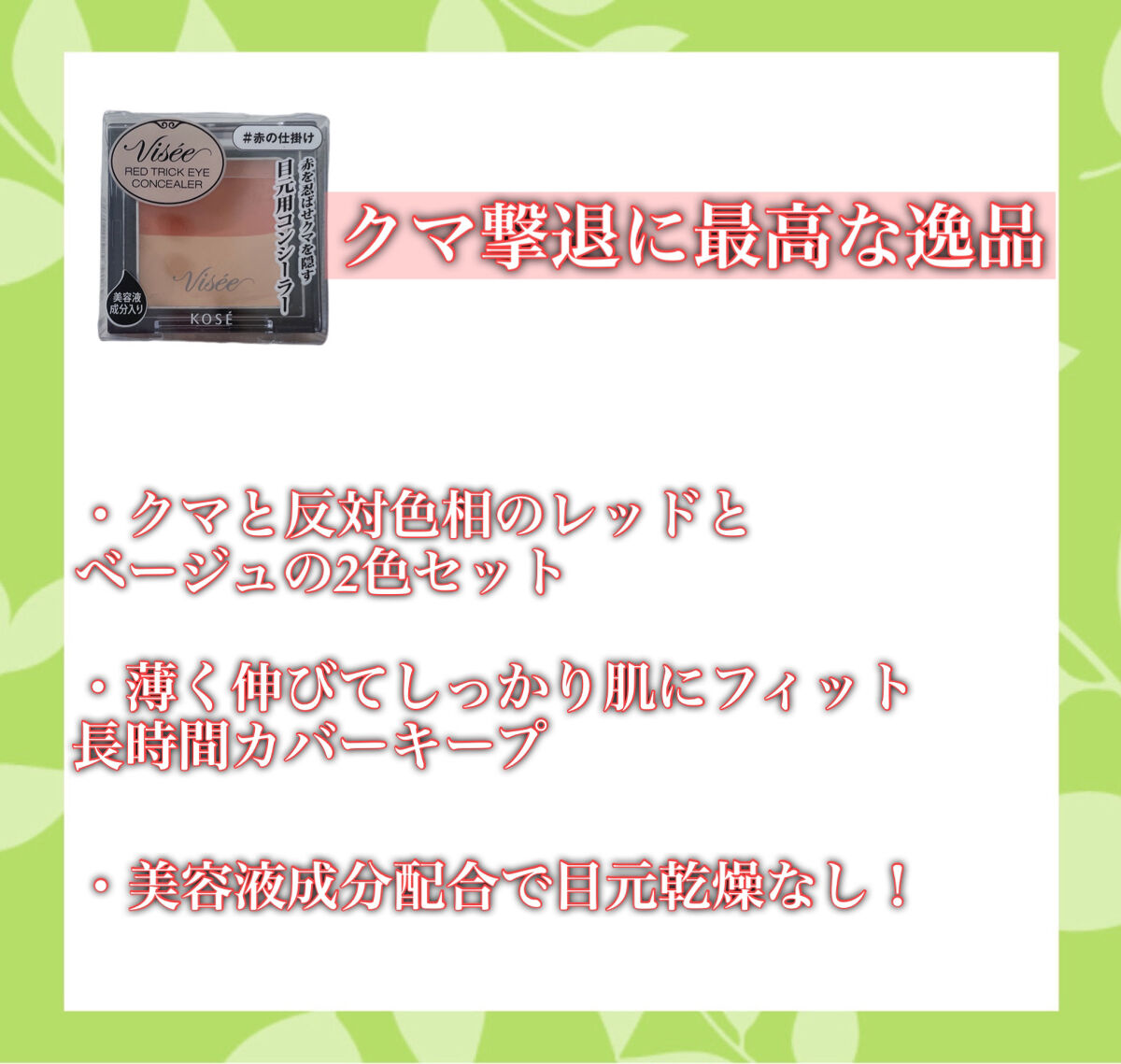 リシェ レッドトリック アイコンシーラー/Visée/パレットコンシーラーを使ったクチコミ（2枚目）