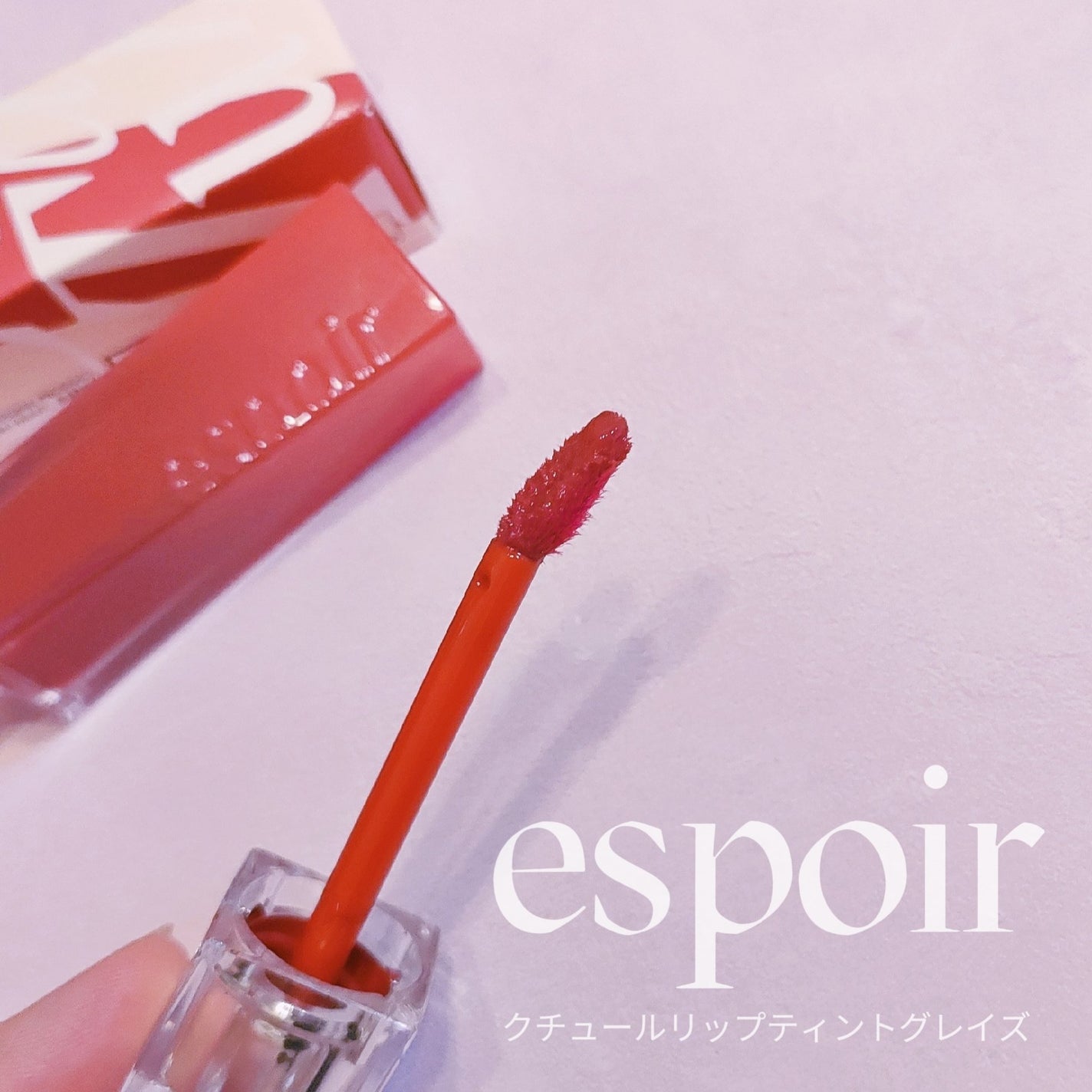 クチュールリップティントグレイズ/espoir/リップティントを使ったクチコミ(4枚目)