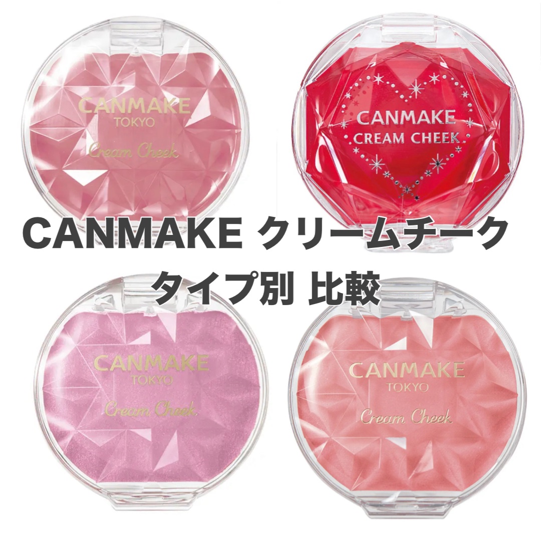 クリームチーク/キャンメイク/ジェル・クリームチークを使ったクチコミ（1枚目）