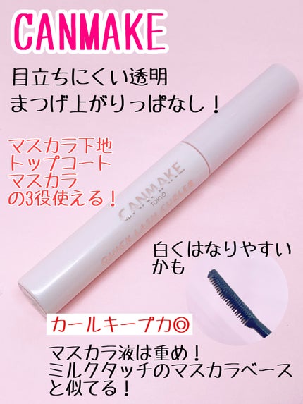 クイックラッシュカーラー/キャンメイク/マスカラ下地を使ったクチコミ(4枚目)