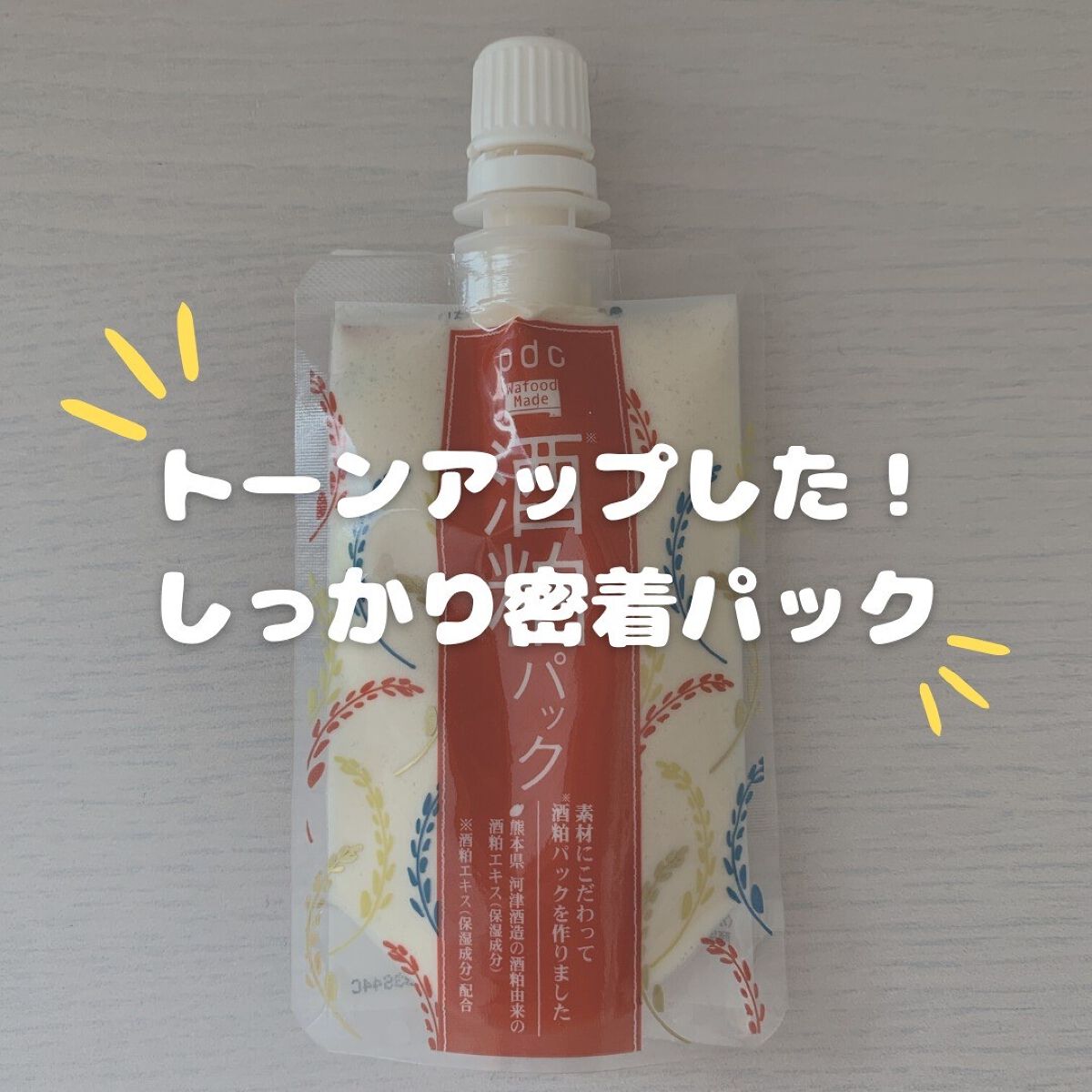 ワフードメイド 酒粕パック/pdc/洗い流すパック・マスクを使ったクチコミ(1枚目)