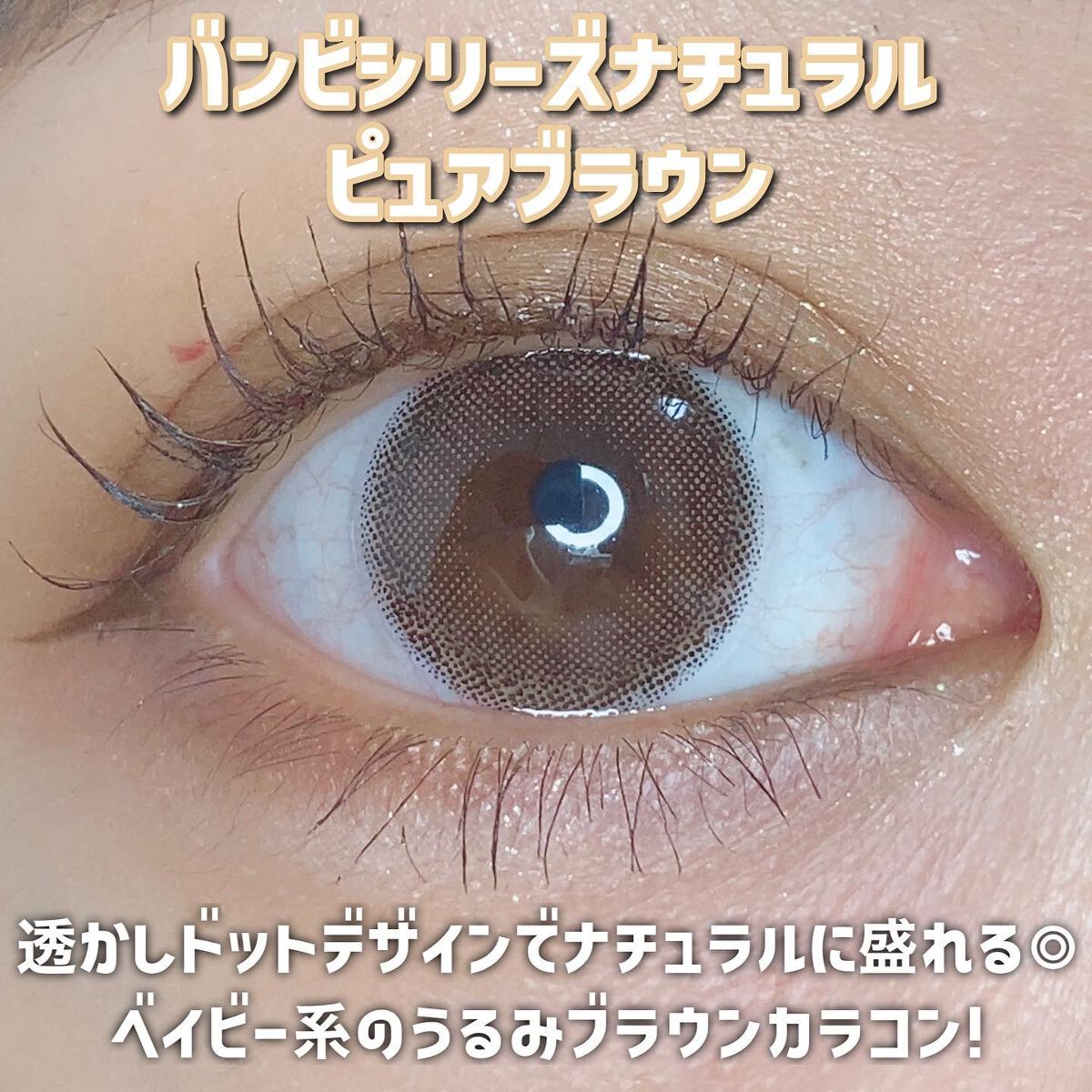 バンビシリーズ ワンデー ナチュラル/AngelColor/ワンデー(1DAY)カラコンを使ったクチコミ(2枚目)
