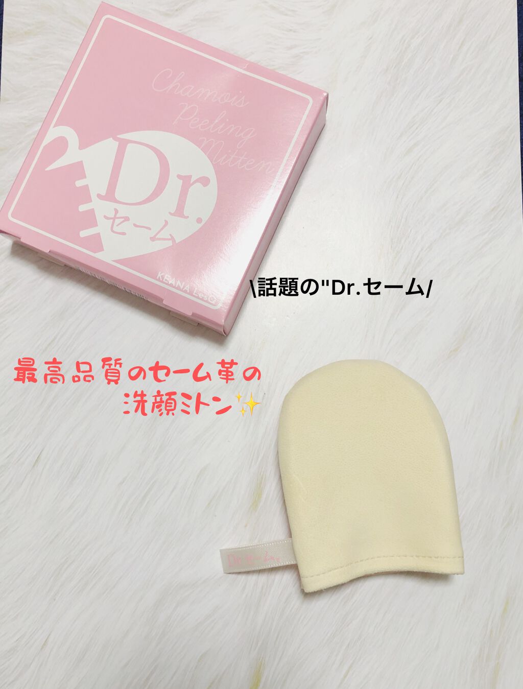 Dr.セーム 洗顔ミトン/アレトコレ/その他スキンケアグッズを使ったクチコミ(1枚目)
