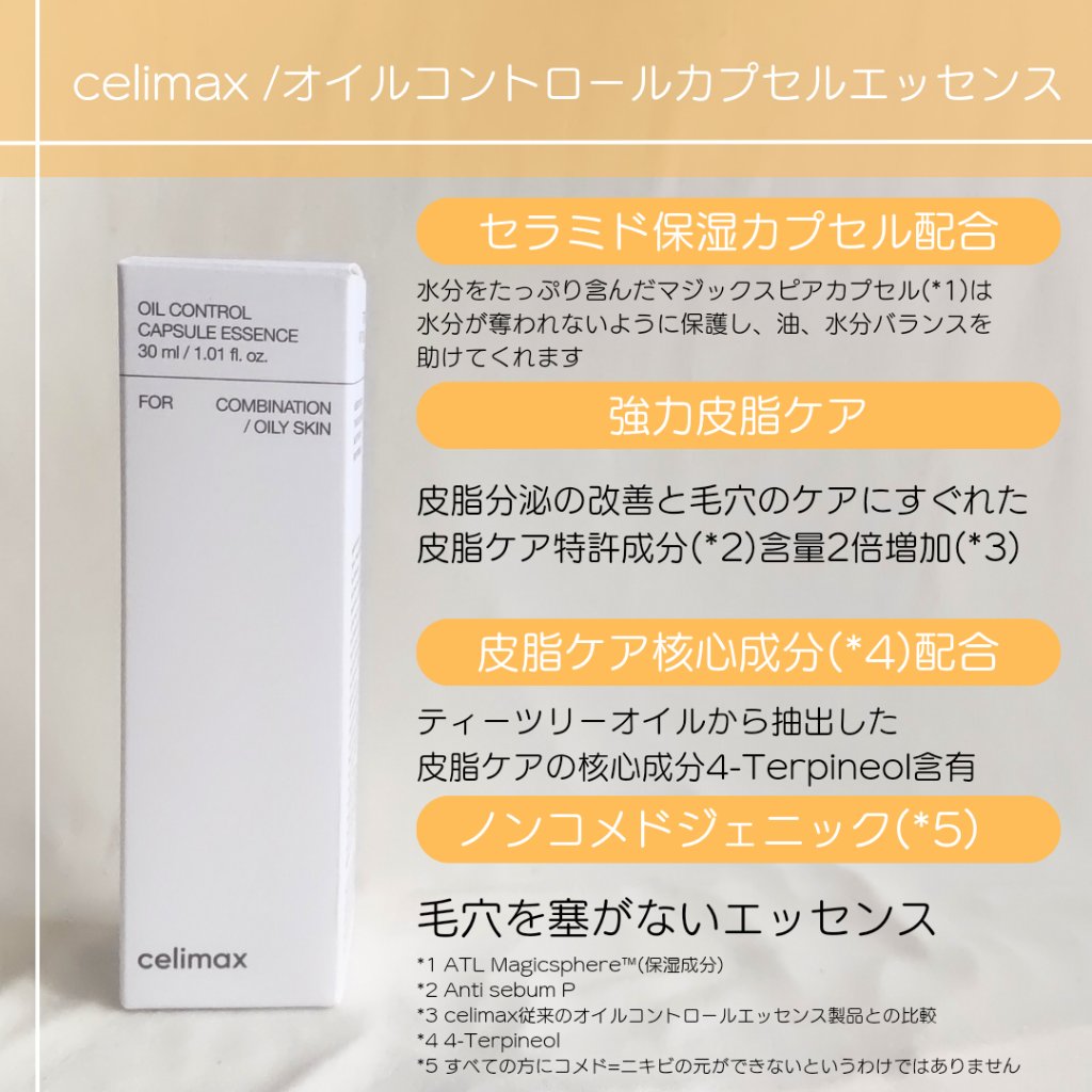 オイルコントロールカプセルエッセンス/celimax/美容液を使ったクチコミ（2枚目）