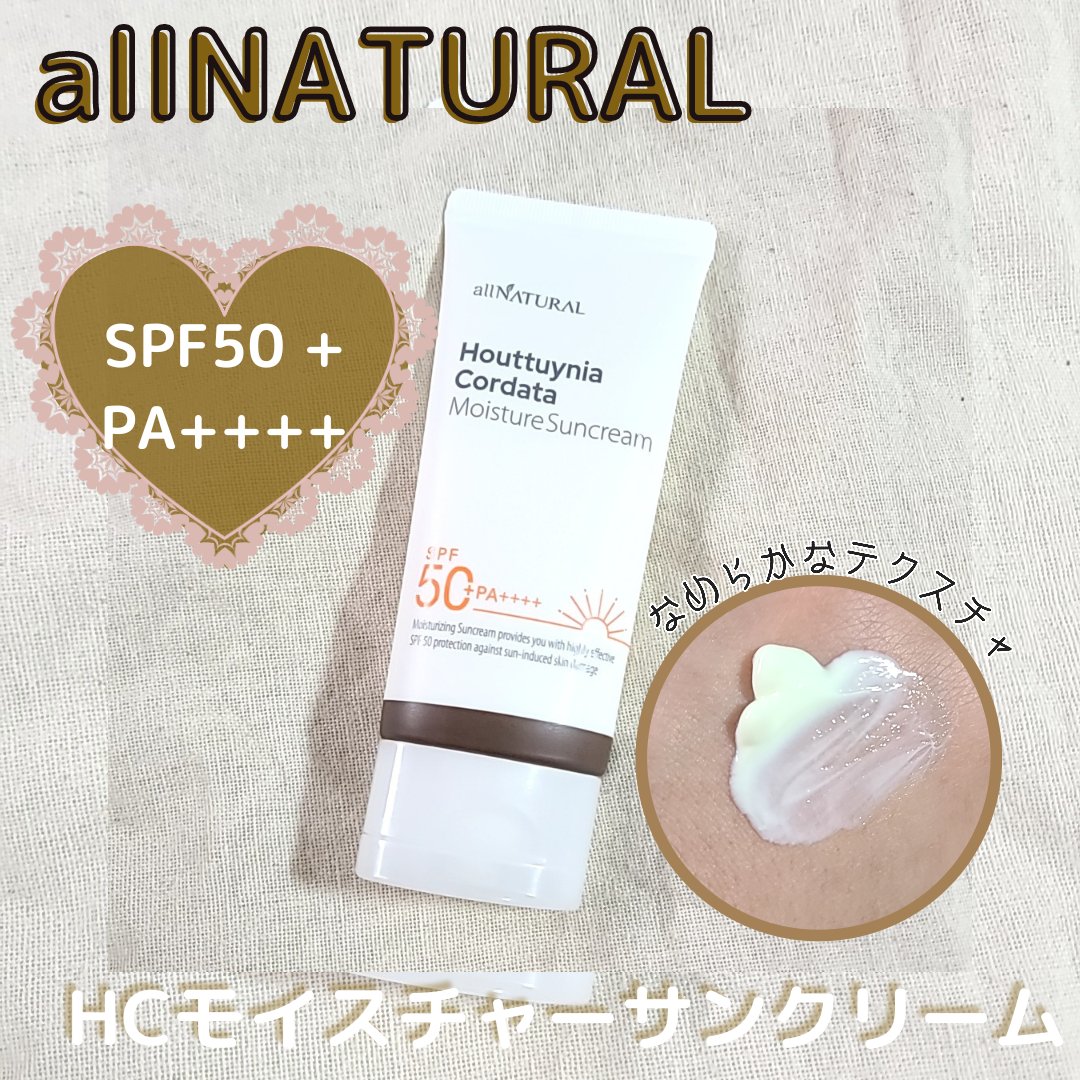 HCモイスチャーサンクリーム/allNATURAL/日焼け止めクリームを使ったクチコミ（1枚目）