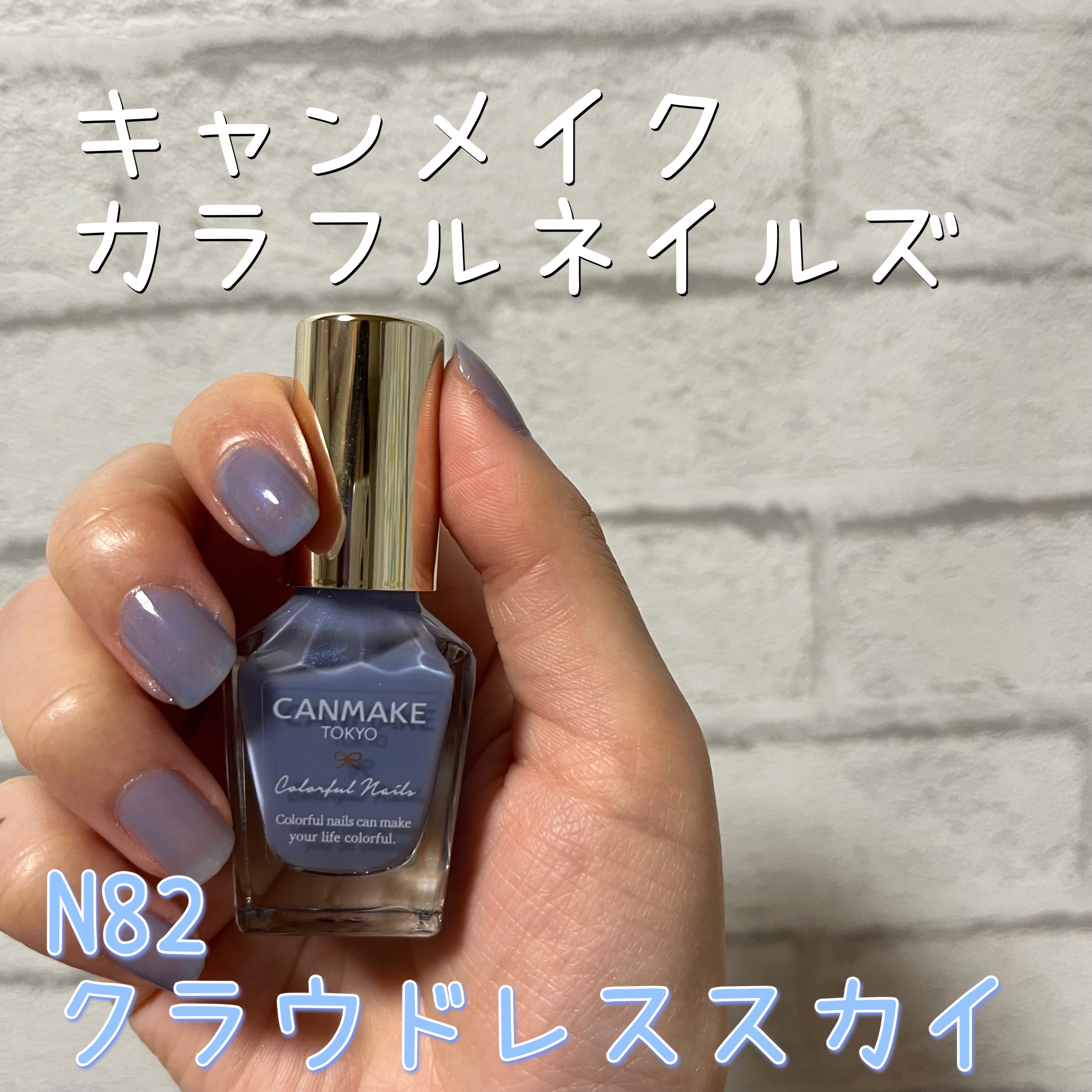 カラフルネイルズ N82 クラウドレススカイ/キャンメイク/マニキュアを使ったクチコミ（1枚目）