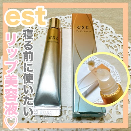 エスト ザ リップセラム/est/リップ美容液を使ったクチコミ(1枚目)