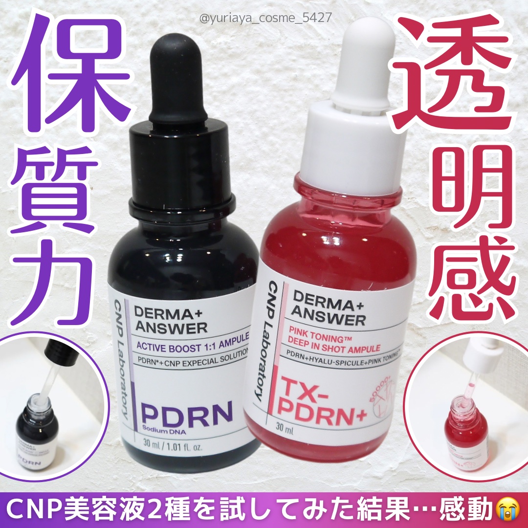ダーマアンサー PDRN アクティブブースト1:1アンプル/CNP Laboratory/美容液を使ったクチコミ（1枚目）
