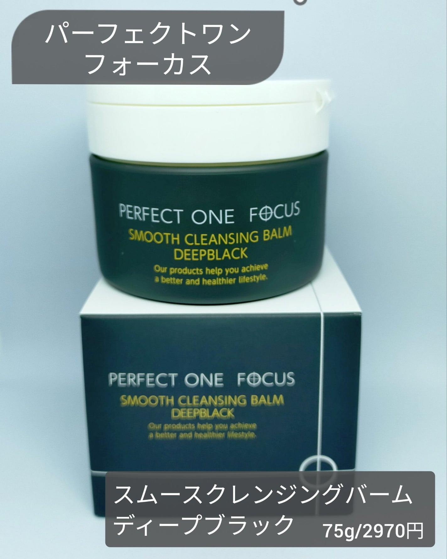 パーフェクトワンフォーカス スムースクレンジングバーム ディープブラック/PERFECT ONE FOCUS/クレンジングバームを使ったクチコミ(1枚目)