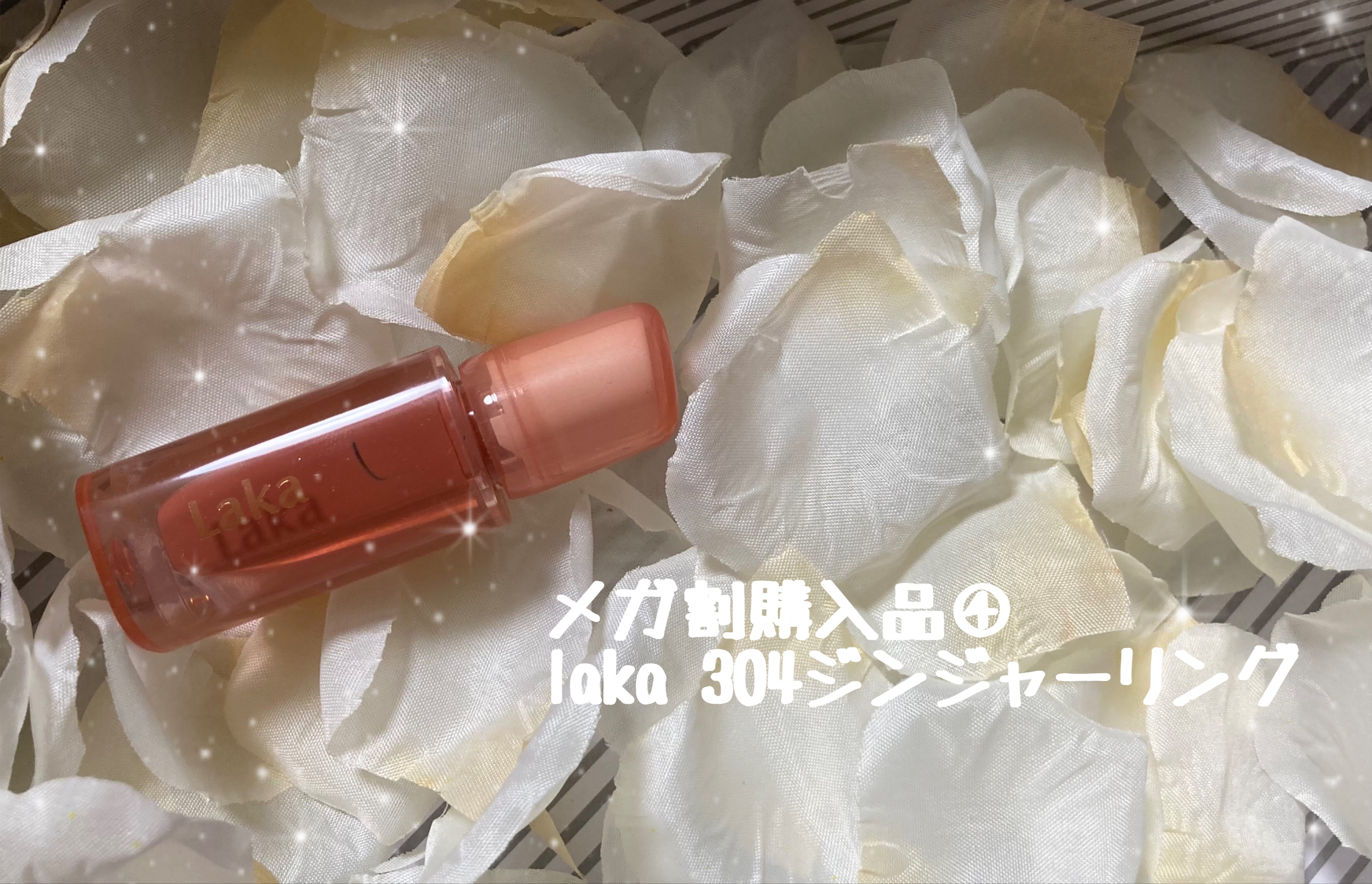 ジェリーイングヌードグロス/Laka/リップグロスを使ったクチコミ（1枚目）