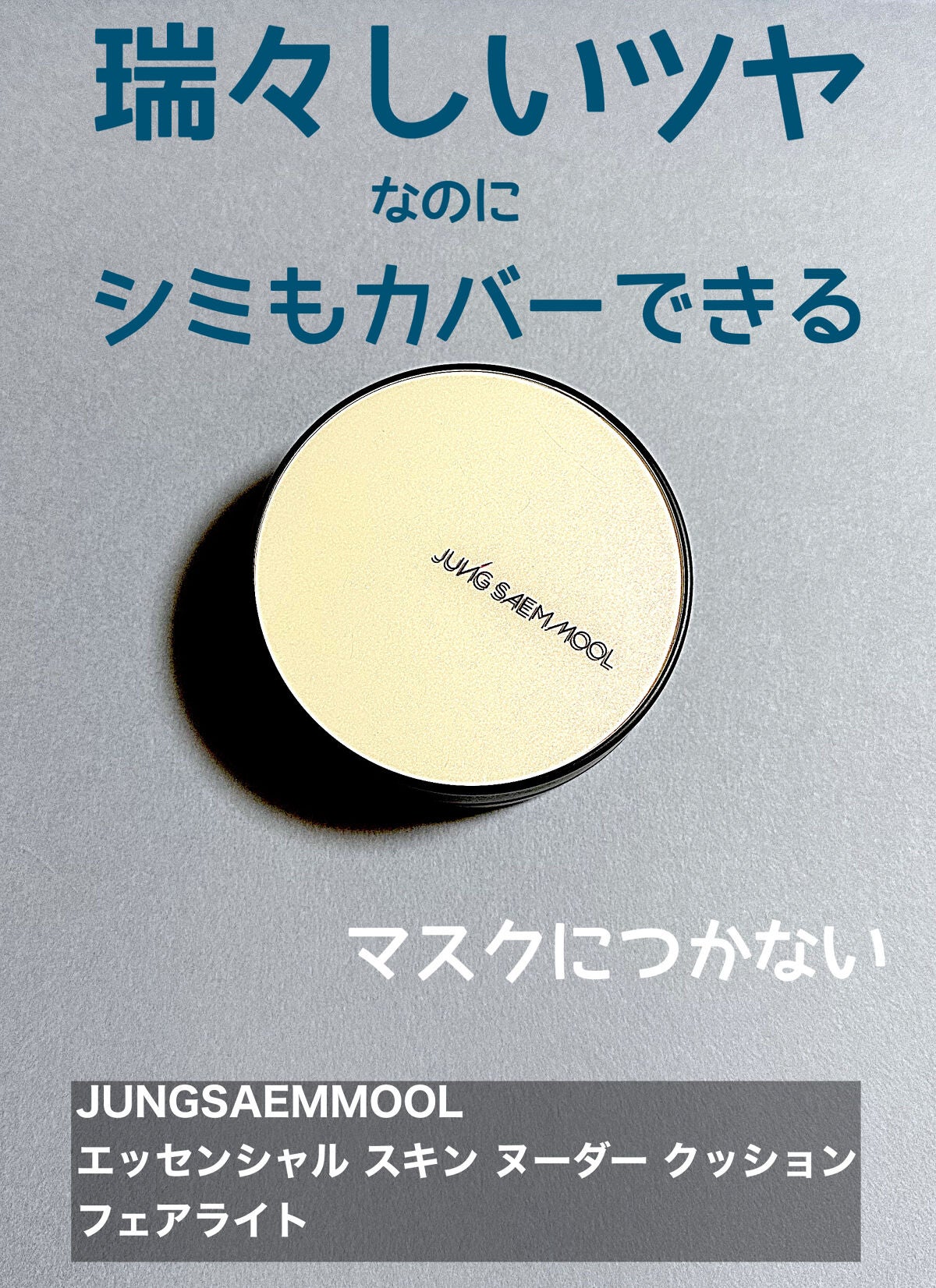 エッセンシャル スキン ヌーダー クッション/JUNG SAEM MOOL/クッションファンデーションを使ったクチコミ(1枚目)