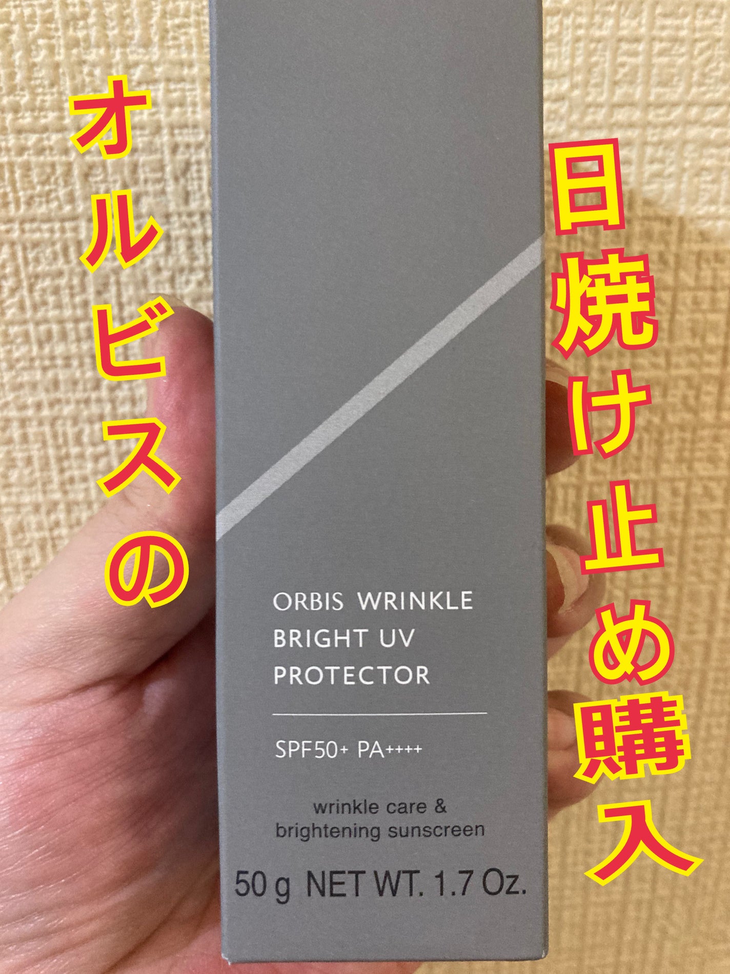 オルビス リンクルブライトUVプロテクター/オルビス/日焼け止めクリームを使ったクチコミ(2枚目)