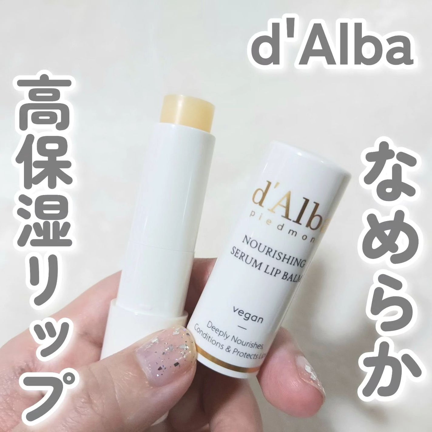 ホワイトトリュフナリシングセラムリップバーム/ダルバ/リップバームを使ったクチコミ(1枚目)