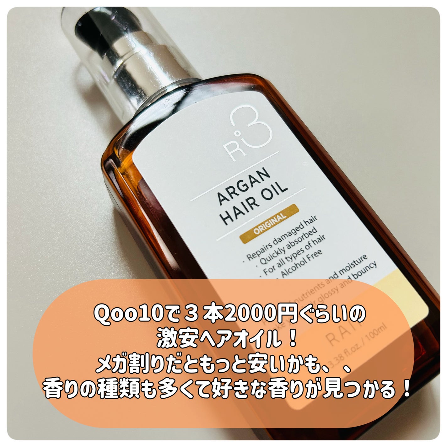 ライプ R3 アルガン ヘアオイル/RAIP/ヘアオイルを使ったクチコミ(2枚目)