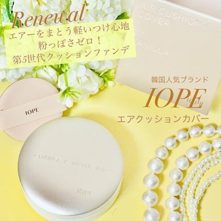 エアクッション カバー/IOPE/クッションファンデーションを使ったクチコミ(1枚目)