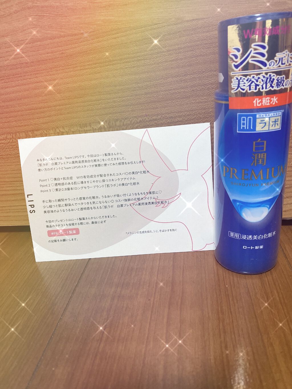 白潤プレミアム薬用浸透美白化粧水/肌ラボ/化粧水を使ったクチコミ（1枚目）