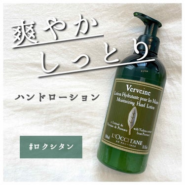 L'OCCITANE ヴァーベナ ハンドローションのクチコミ「
ヴァーベナの香り\♡︎/
今回は、良い匂いのするハンドローションを
ご紹介させて頂きます🌷
.....」（1枚目）