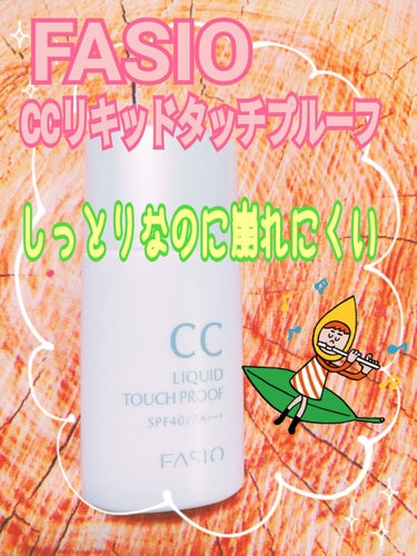 CC リキッド タッチプルーフ/FASIO/CCクリームを使ったクチコミ（1枚目）