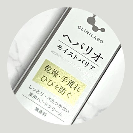ヘパリオモイストバリア/大正製薬/ハンドクリームを使ったクチコミ(1枚目)