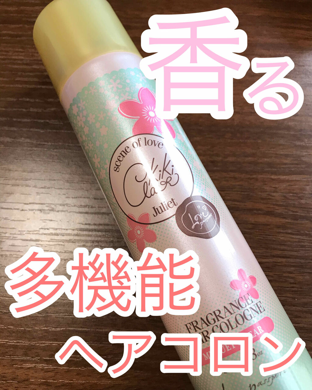 キキ クレール ヘアコロン ティーフラワー＆アップル/ラブパスポート/プレスタイリング・寝ぐせ直しを使ったクチコミ（1枚目）