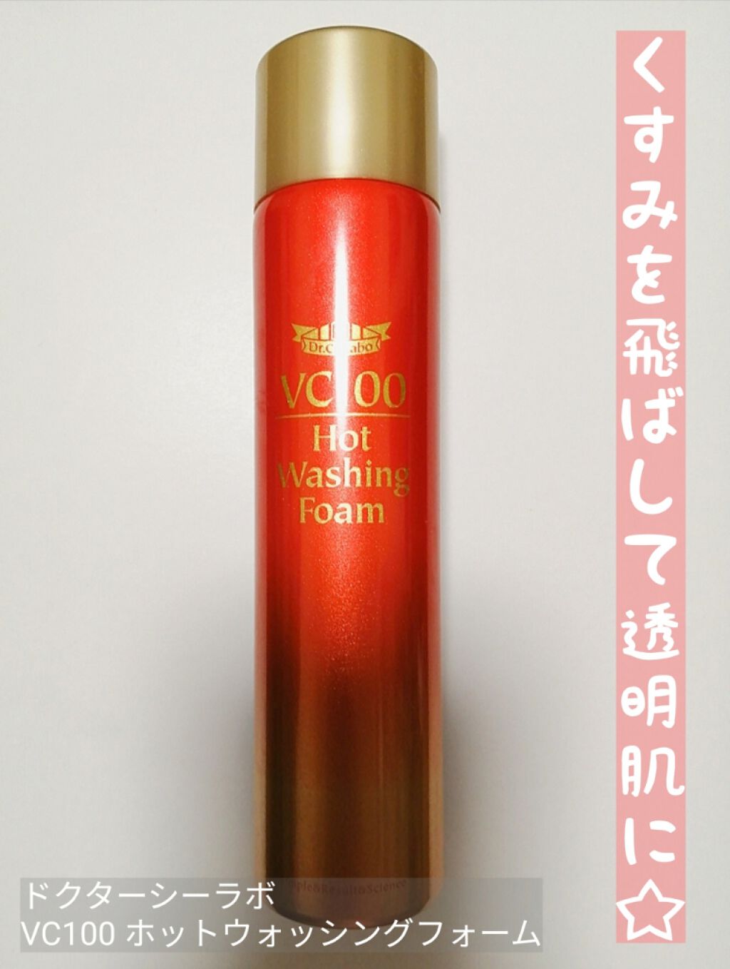 VC100ホットウォッシングフォーム/ドクターシーラボⓇ/泡洗顔を使ったクチコミ(1枚目)