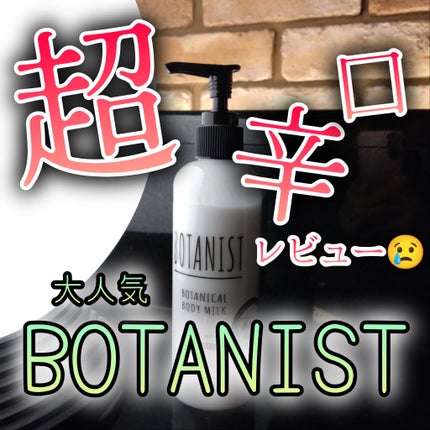 ボタニカルボディーミルク(モイスト)/BOTANIST/ボディミルクを使ったクチコミ(1枚目)