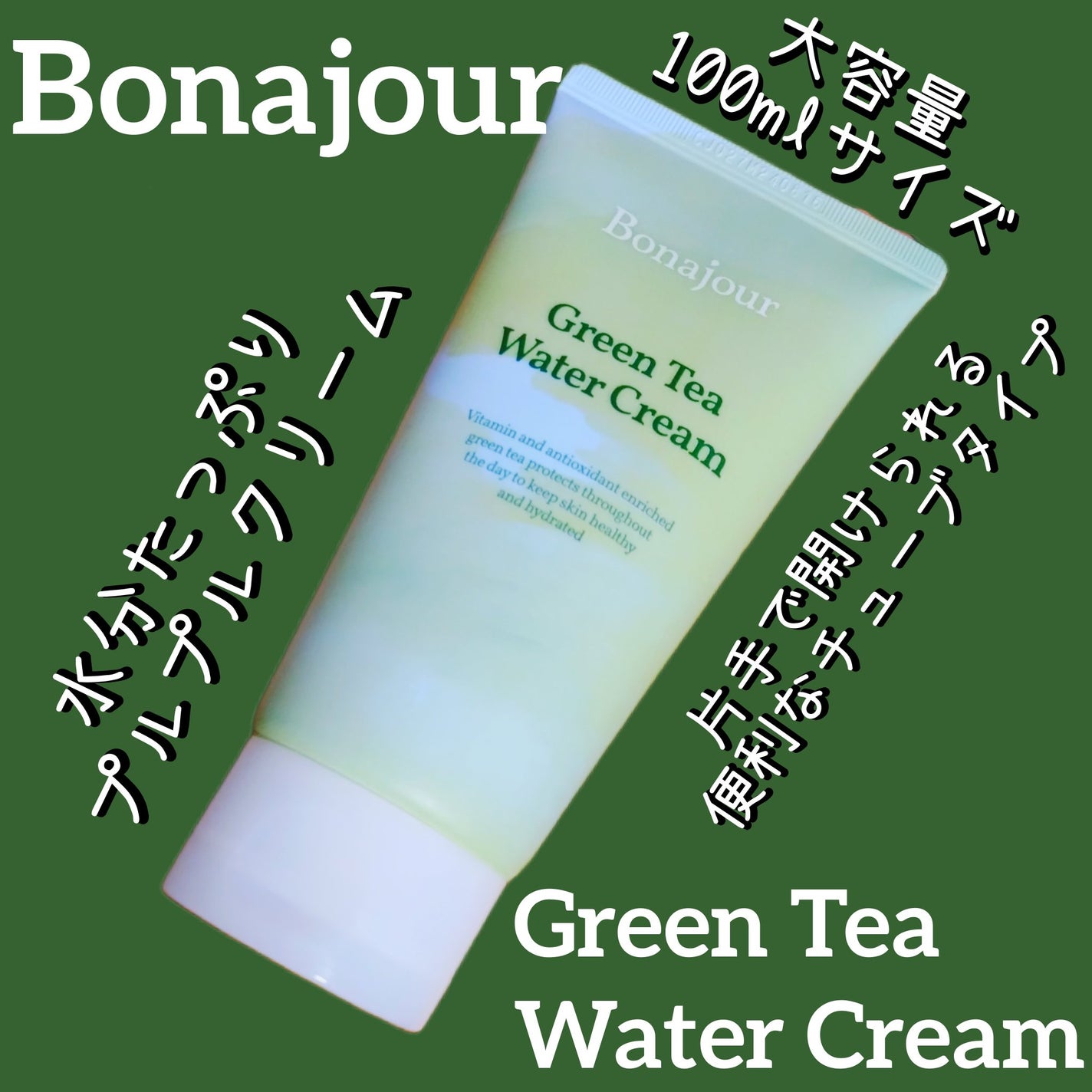 グリーンティーウォーターボム/Bonajour/フェイスクリームを使ったクチコミ(1枚目)
