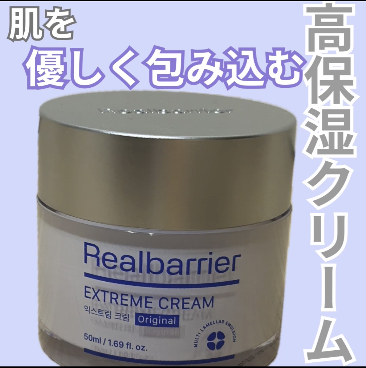 リアルバリア エクストリームクリーム オリジナル/Real Barrier/フェイスクリームを使ったクチコミ（1枚目）