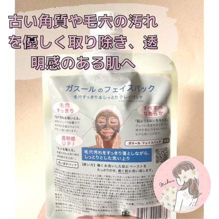 ガスール フェイスパック/ナイアード/洗い流すパック・マスクを使ったクチコミ(2枚目)