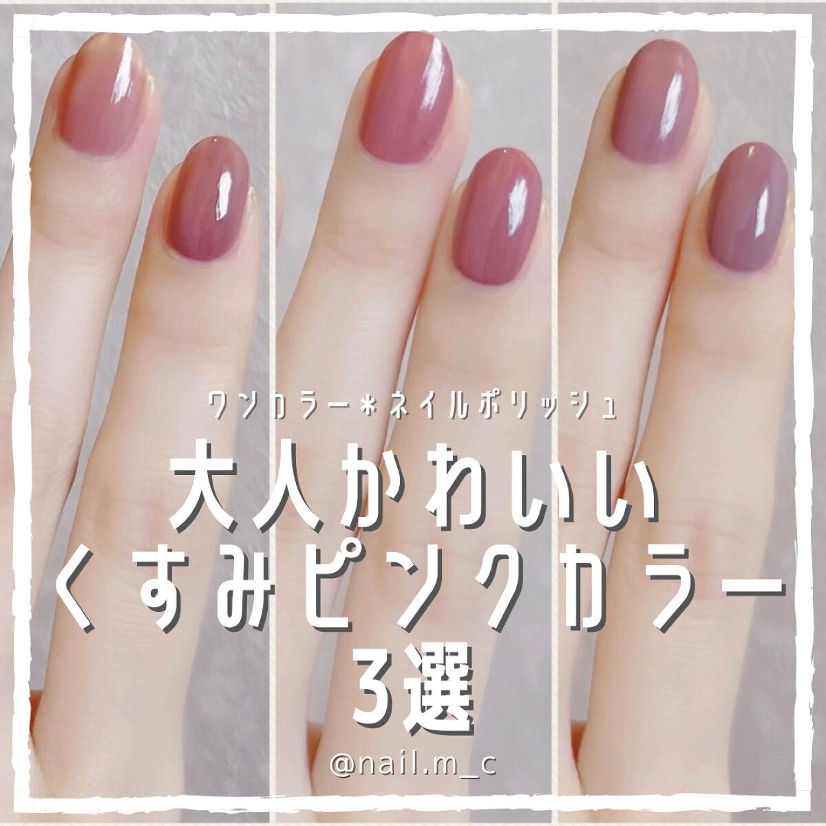 まっこ*セルフネイル on LIPS 「冬大人かわいい💖くすみピンク3選⬇︎🌻選の下に個人的感想書いて..」(1枚目)